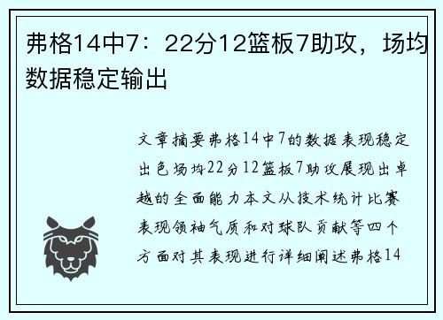 弗格14中7：22分12篮板7助攻，场均数据稳定输出