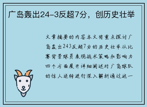 广岛轰出24-3反超7分，创历史壮举