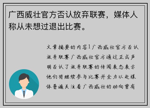 广西威壮官方否认放弃联赛，媒体人称从未想过退出比赛。