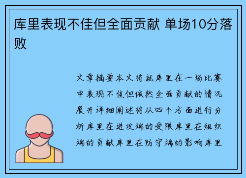 库里表现不佳但全面贡献 单场10分落败