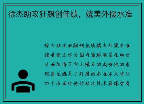 徐杰助攻狂飙创佳绩，媲美外援水准