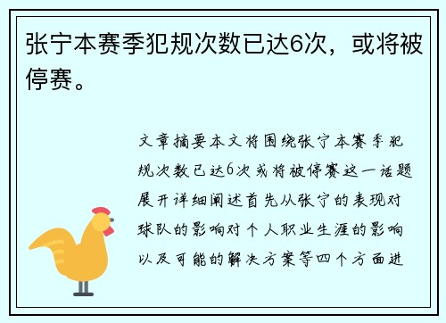 张宁本赛季犯规次数已达6次，或将被停赛。