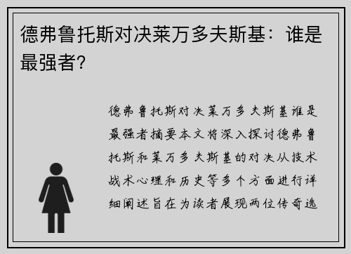 德弗鲁托斯对决莱万多夫斯基：谁是最强者？
