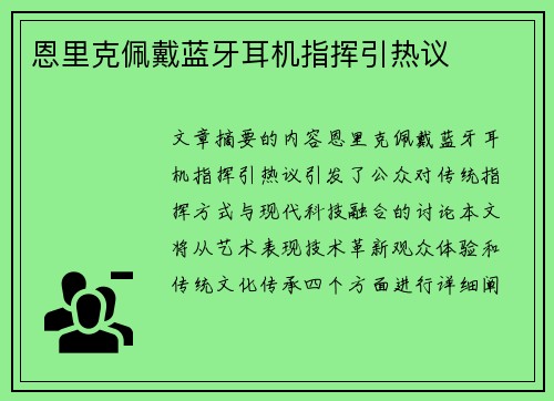 恩里克佩戴蓝牙耳机指挥引热议