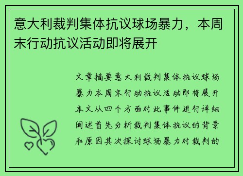 意大利裁判集体抗议球场暴力，本周末行动抗议活动即将展开