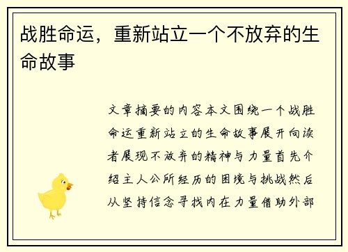 战胜命运，重新站立一个不放弃的生命故事