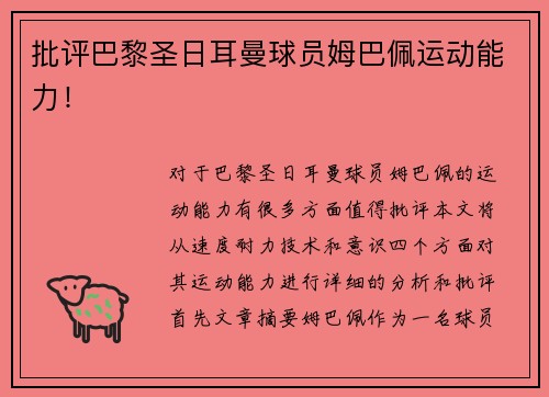 批评巴黎圣日耳曼球员姆巴佩运动能力！