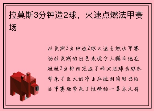 拉莫斯3分钟造2球，火速点燃法甲赛场