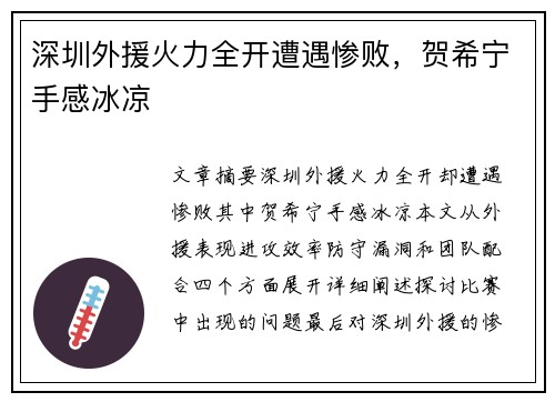 深圳外援火力全开遭遇惨败，贺希宁手感冰凉