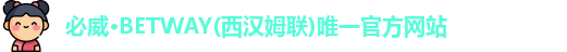 必威betway